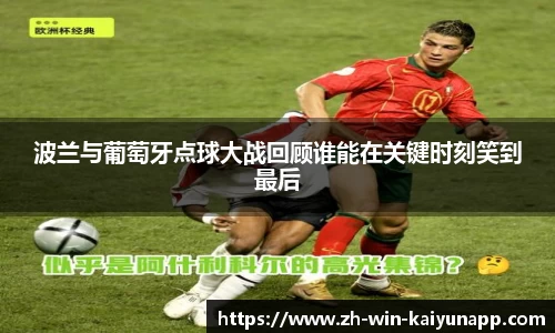 波兰与葡萄牙点球大战回顾谁能在关键时刻笑到最后