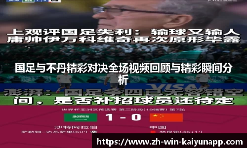 国足与不丹精彩对决全场视频回顾与精彩瞬间分析