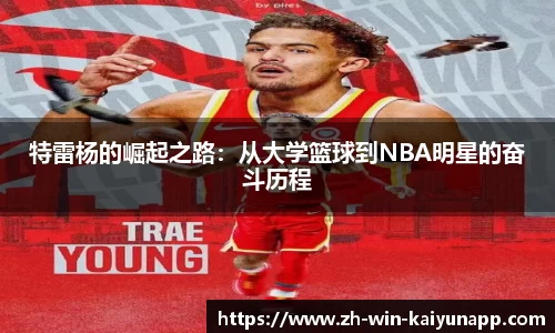 特雷杨的崛起之路：从大学篮球到NBA明星的奋斗历程