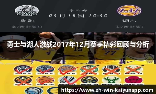 勇士与湖人激战2017年12月赛季精彩回顾与分析