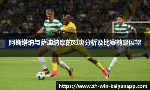 阿斯塔纳与萨迪纳摩的对决分析及比赛前瞻展望