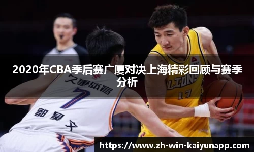 2020年CBA季后赛广厦对决上海精彩回顾与赛季分析