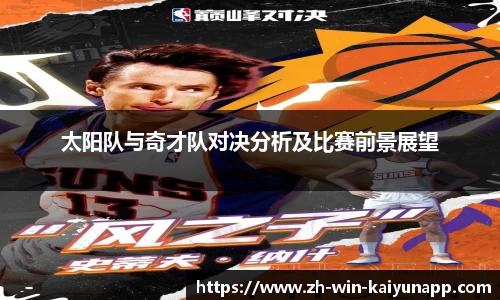 太阳队与奇才队对决分析及比赛前景展望