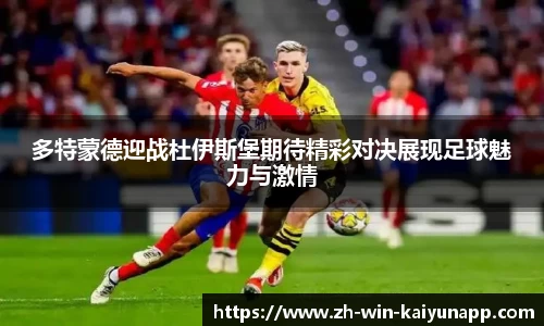 多特蒙德迎战杜伊斯堡期待精彩对决展现足球魅力与激情