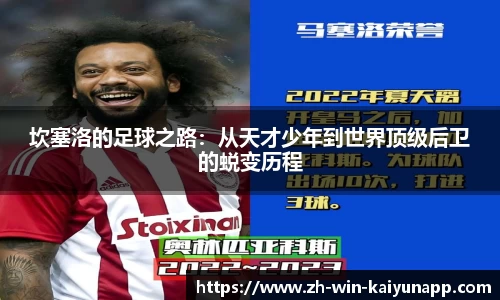 坎塞洛的足球之路：从天才少年到世界顶级后卫的蜕变历程