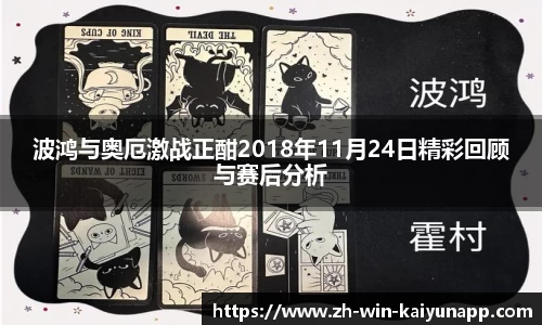 波鸿与奥厄激战正酣2018年11月24日精彩回顾与赛后分析