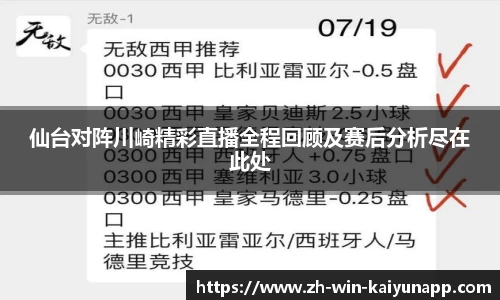 仙台对阵川崎精彩直播全程回顾及赛后分析尽在此处