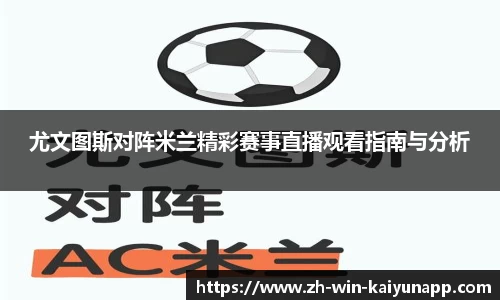 尤文图斯对阵米兰精彩赛事直播观看指南与分析