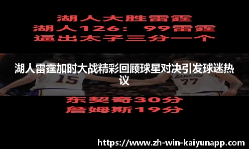 湖人雷霆加时大战精彩回顾球星对决引发球迷热议
