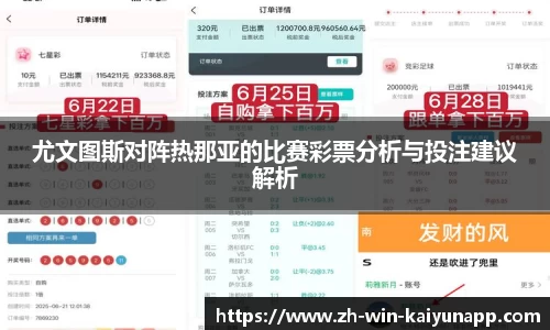 尤文图斯对阵热那亚的比赛彩票分析与投注建议解析