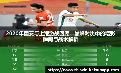 2020年国安与上港激战回顾：巅峰对决中的精彩瞬间与战术解析