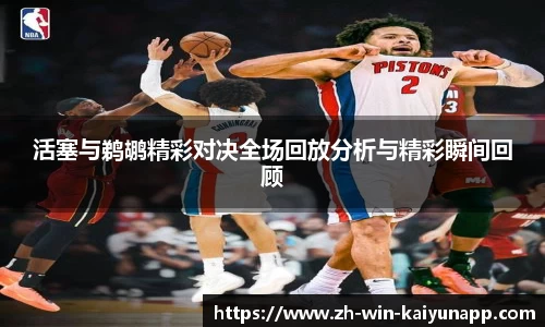 活塞与鹈鹕精彩对决全场回放分析与精彩瞬间回顾