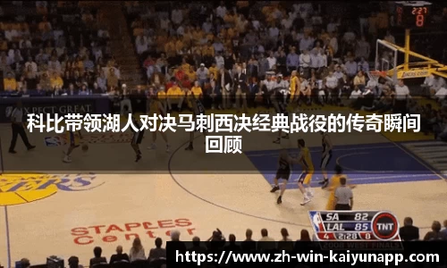 科比带领湖人对决马刺西决经典战役的传奇瞬间回顾