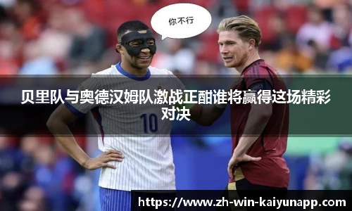 贝里队与奥德汉姆队激战正酣谁将赢得这场精彩对决