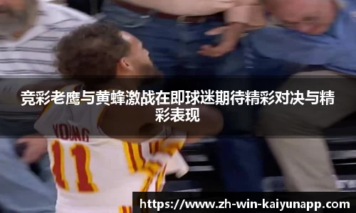 竞彩老鹰与黄蜂激战在即球迷期待精彩对决与精彩表现