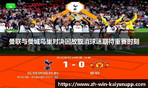 曼联与曼城鸟巢对决因故取消球迷期待重赛时刻