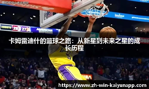 卡姆雷迪什的篮球之路：从新星到未来之星的成长历程