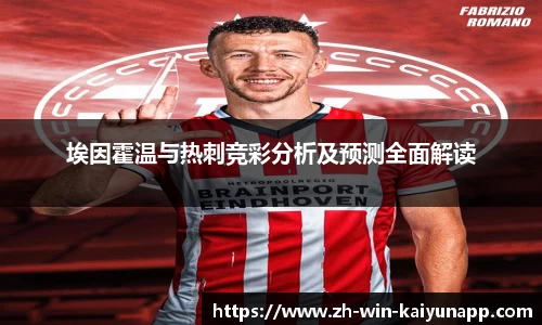 埃因霍温与热刺竞彩分析及预测全面解读