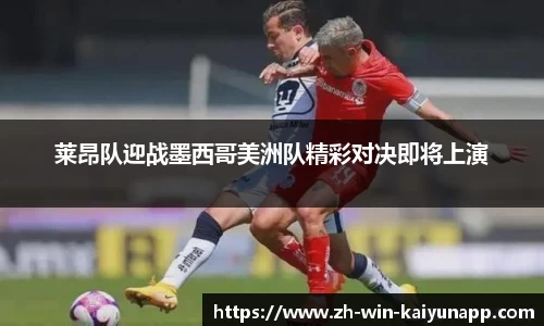 莱昂队迎战墨西哥美洲队精彩对决即将上演