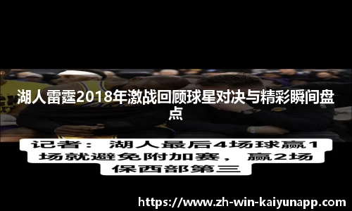 湖人雷霆2018年激战回顾球星对决与精彩瞬间盘点