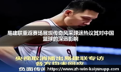 易建联重返赛场展现传奇风采球迷热议其对中国篮球的深远影响
