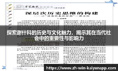 探索谢什科的历史与文化魅力，揭示其在当代社会中的重要性与影响力