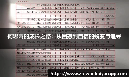 何思雨的成长之路：从困惑到自信的蜕变与追寻