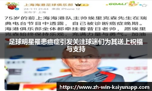 足球明星罹患癌症引发关注球迷们为其送上祝福与支持