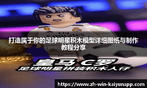 打造属于你的足球明星积木模型详细图纸与制作教程分享