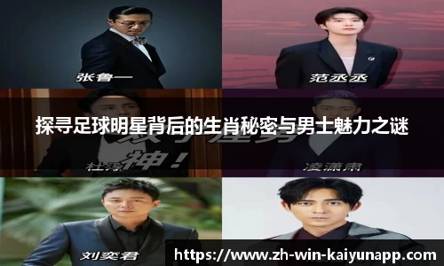 探寻足球明星背后的生肖秘密与男士魅力之谜