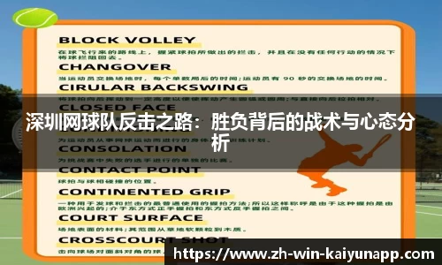 深圳网球队反击之路：胜负背后的战术与心态分析