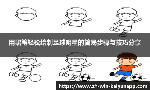 用黑笔轻松绘制足球明星的简易步骤与技巧分享