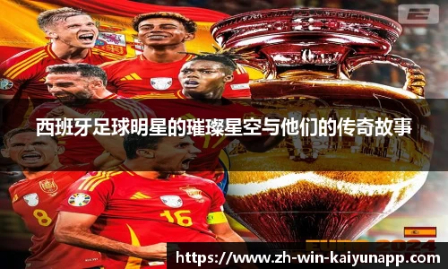 西班牙足球明星的璀璨星空与他们的传奇故事