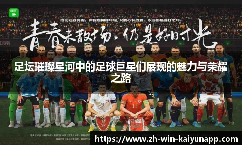 足坛璀璨星河中的足球巨星们展现的魅力与荣耀之路
