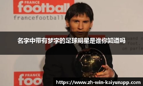 名字中带有梦字的足球明星是谁你知道吗