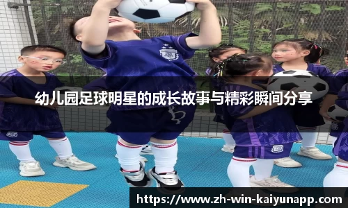 幼儿园足球明星的成长故事与精彩瞬间分享