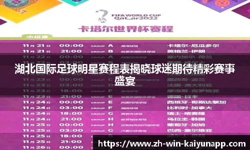 湖北国际足球明星赛程表揭晓球迷期待精彩赛事盛宴
