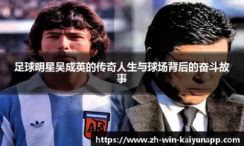 足球明星吴成英的传奇人生与球场背后的奋斗故事